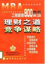 MBA工商管理800案例 理财之道 竞争谋略