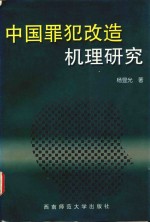 中国罪犯改造机理研究