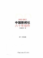 中国新闻社六十年佳作 1952-2012 4 特稿篇