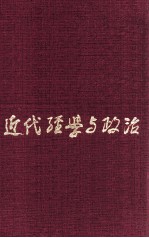 近代经学与政治