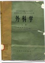 外科学 （上册）