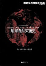 地球自然灾害史=NATURAL DISASTERS ON THE EARTH