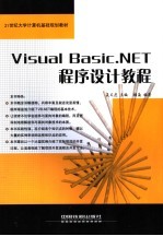 Visual Basic.NET程序设计教程