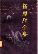 苏曼殊全集 （三）