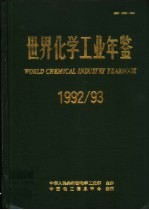 世界化学工业年鉴 1992-1993