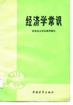 经济学常识（社会主义农业经济部分）