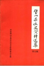 璧山县文史资料选集 第五辑