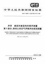 中华人民共和国国家标准 声学 建筑和建筑构件隔声测量第4部分：房间之间空气声隔声的现场测量 GB/T19889.4-2005/ISO140-4：1998