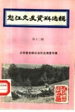 怒江文史资料选辑  第12辑