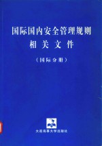 国际国内安全管理规则相关文件 国际分册