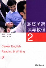 职场英语读写教程 2=Career English Reading & Writing 2