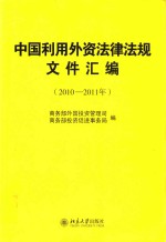 中国利用外资法律法规文件汇编 2010-2011年