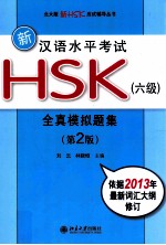 新汉语水平考试HSK 六级 全真模拟题集 第2版