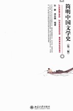 简明中国文学史 第2版