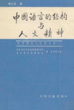 中国语言的结构与人文精神  申小龙论文集