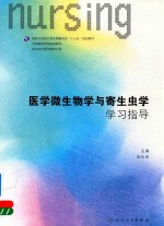 医学微生物学与寄生虫学学习指导