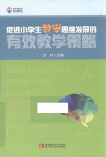 促进小学生数学思维发展的有效教学策略