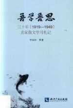 吾学吾思 三十年（1919-1949）名家散文学习札记