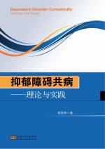 抑郁障碍共病理论与实践