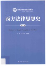 新编21世纪法学系列教材  西方法律思想史  第5版