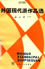 外国现代派作品选 第3册 下