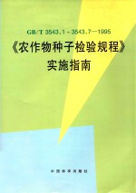 《农作物种子检验规程》实施指南 GB/T 3543.1~3543.7-1995