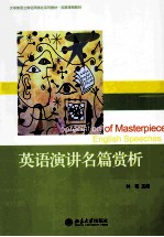 英语演讲名篇赏析＝PAARECIATION OF MASTERPIECE ENGLISH SPEECHES