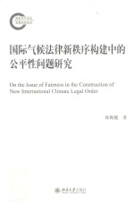 国际气候法律新秩序构建中的公平性问题研究=On the issue of fairness in the construction of new international climate legal