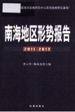 南海地区形势报告 2011-2012