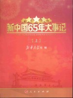 新中国65年大事记 上