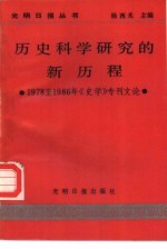 历史科学研究的新历程 1978至1986年《史学》专刊文论