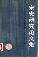 宋史研究论文集 1987年年会编刊