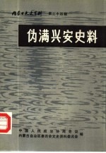 内蒙古文史资料 第34辑 伪满兴安史料