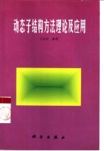 动态子结构方法理论及应用