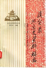 《清实录》北京史资料辑要  嘉庆二十五年八月至宣统三年  公元1820-1911年