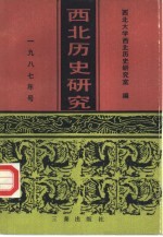 西北历史研究 1989年号