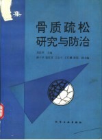 骨质疏松研究与防治  文集