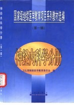 国家级继续医学教育项目系列教材选编 第1辑 神经内科学分册