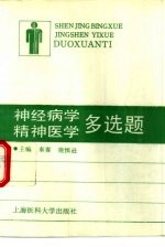 神经病学精神医学多选题