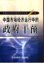 中国市场经济运行中的政府干预