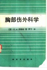 胸部伤外科学