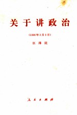 关于讲政治 1996年3月3日