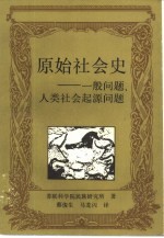 原始社会史 一般问题、人生社会起源问题