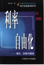 利率自由化 理论、实践与绩效