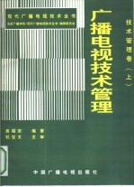 现代广播电视技术全书：技术管理卷  上  广播电视技术管理