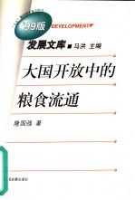 大国开放中的粮食流通 1953-1996年中国粮食价格分析