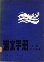 潜水手册  上  空气潜水