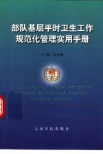 部队基层平时卫生工作规范化管理实用手册