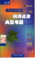 大学英语词汇构词点津及典型考题详注手册 1-4级