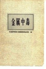 金属中毒 参考资料